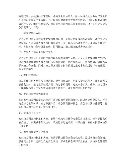 制定安全应急预案的目的