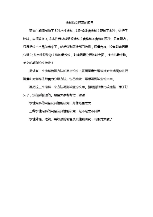 涂料论文好写的题目