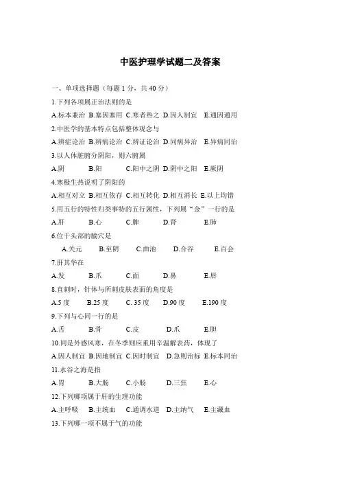 中医护理学试题二及答案