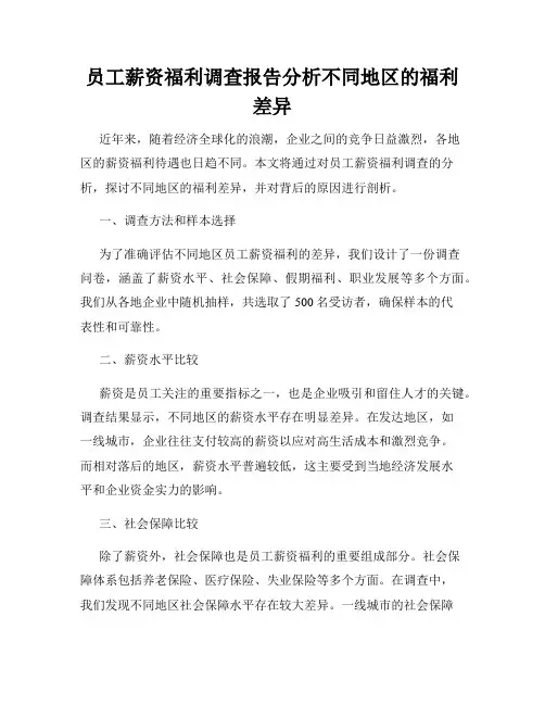 员工薪资福利调查报告分析不同地区的福利差异
