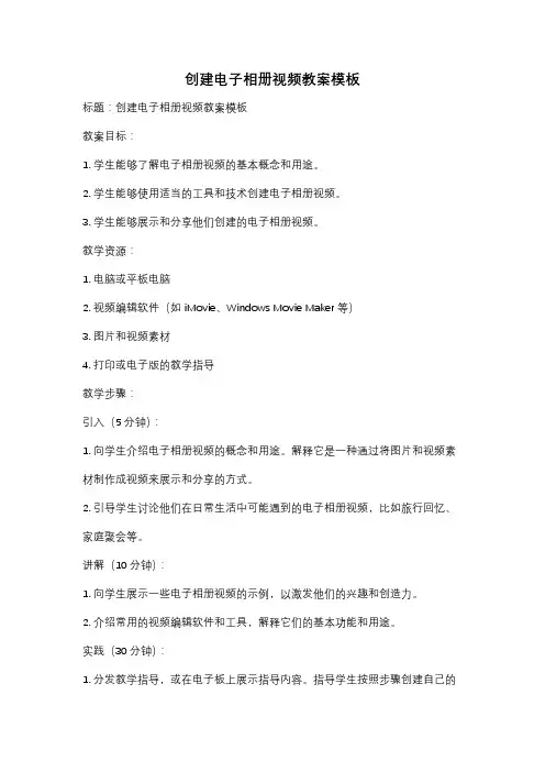创建电子相册视频教案模板
