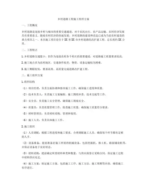 乡村道路工程施工组织方案
