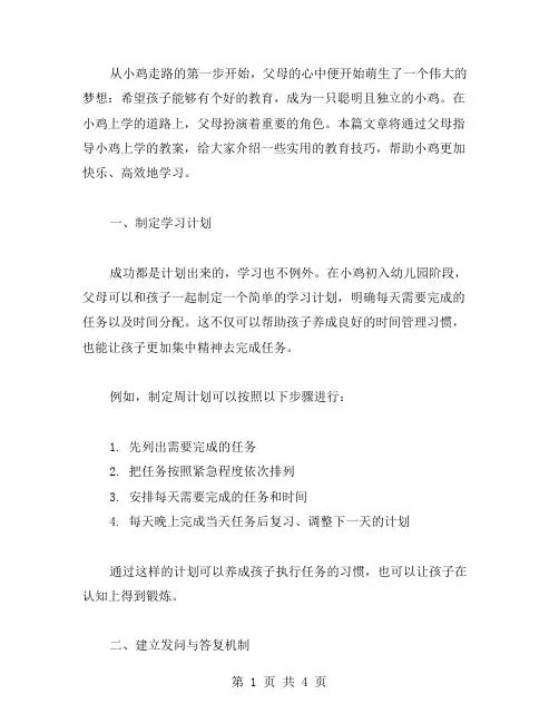 父母指导小鸡上学教案