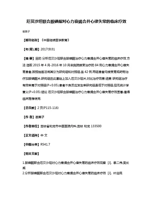 厄贝沙坦联合胺碘酮对心力衰竭合并心律失常的临床疗效