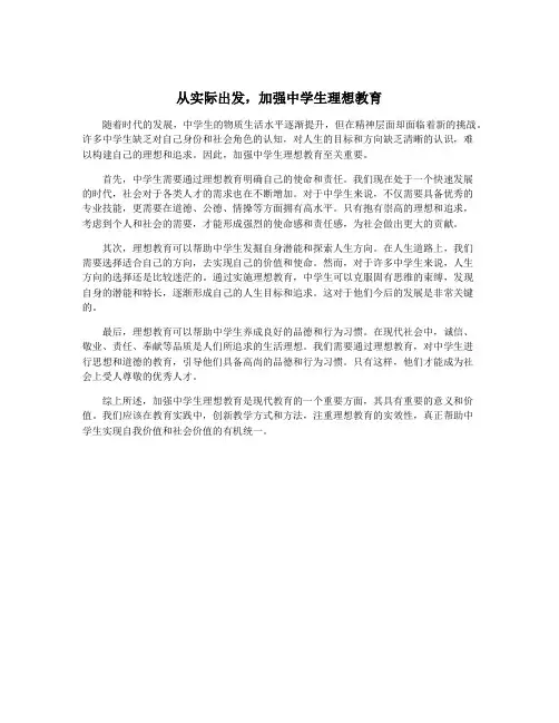 从实际出发,加强中学生理想教育