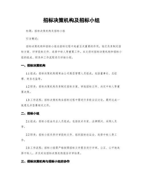 招标决策机构及招标小组