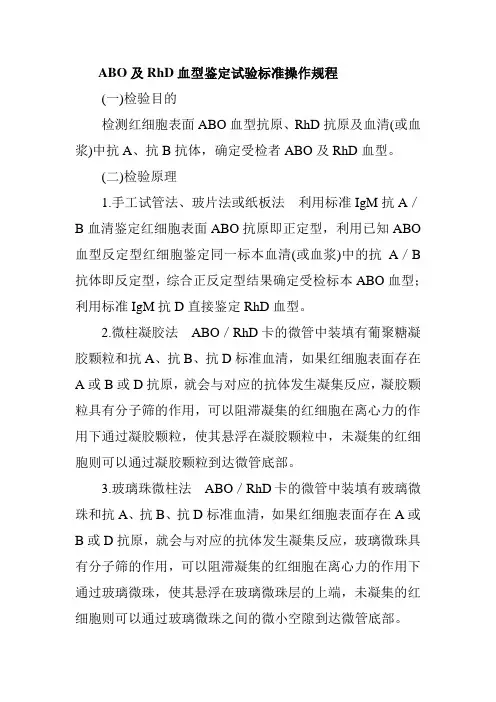ABO及RhD血型鉴定试验标准操作规程