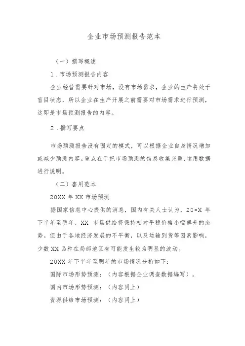 企业市场预测报告范本