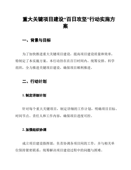 重大关键项目建设“百日攻坚”行动实施方案