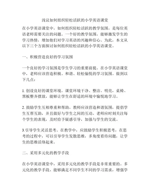 浅议如何组织轻松活跃的小学英语课堂