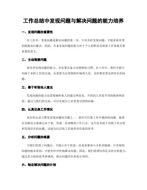 工作总结中发现问题与解决问题的能力培养
