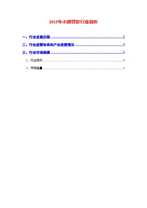 2015年小额贷款行业简析