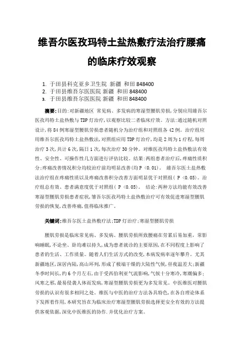 维吾尔医孜玛特土盐热敷疗法治疗腰痛的临床疗效观察