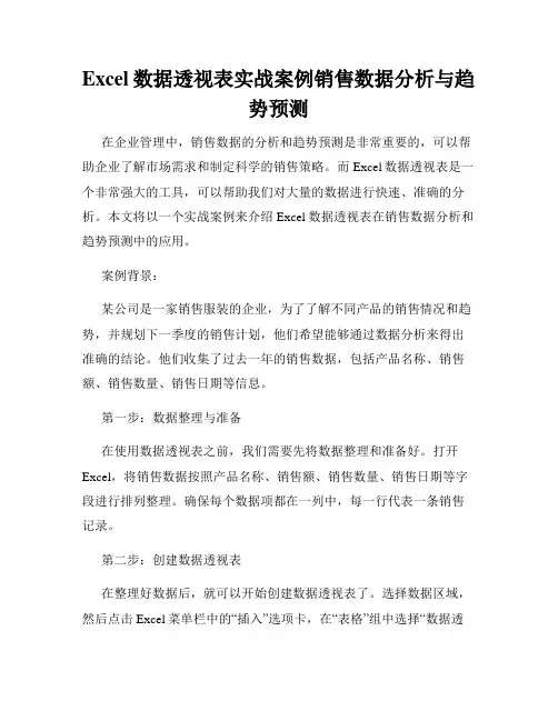 Excel数据透视表实战案例销售数据分析与趋势预测