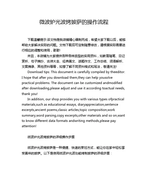 微波炉光波烤披萨的操作流程