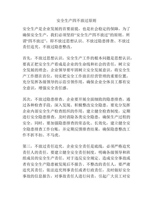 安全生产四不放过原则
