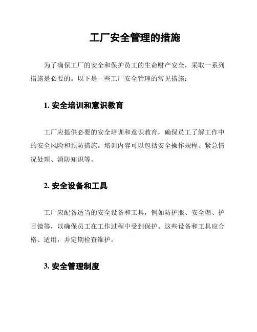 工厂安全管理的措施
