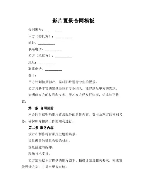 影片置景合同模板