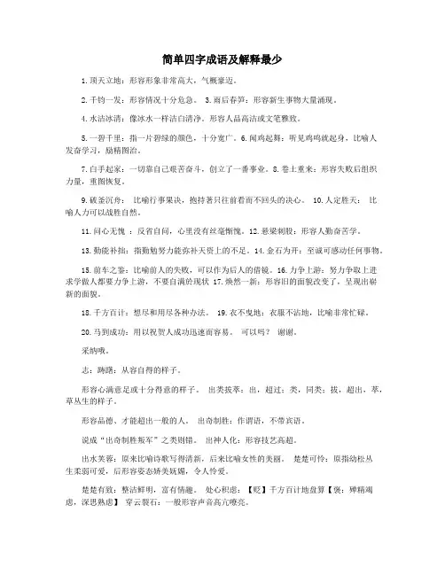 简单四字成语及解释最少