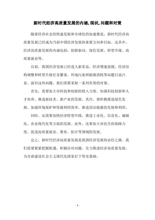 新时代经济高质量发展的内涵-现状-问题和对策