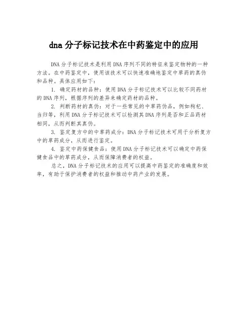 dna分子标记技术在中药鉴定中的应用
