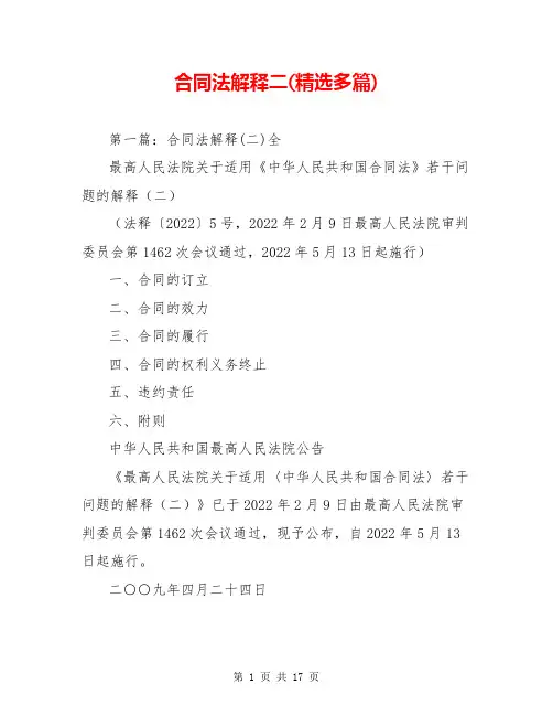 合同法解释二(精选多篇)
