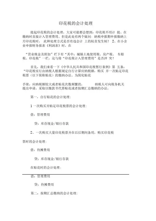 印花税的会计处理