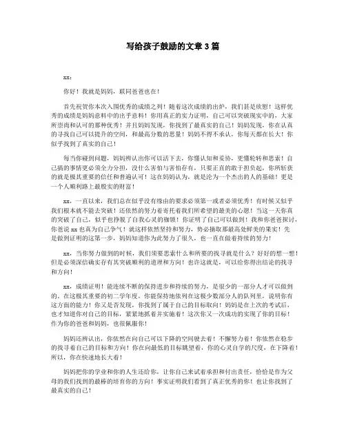 写给孩子鼓励的文章3篇