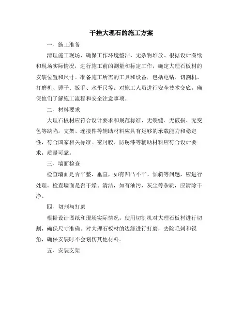 干挂大理石的施工方案