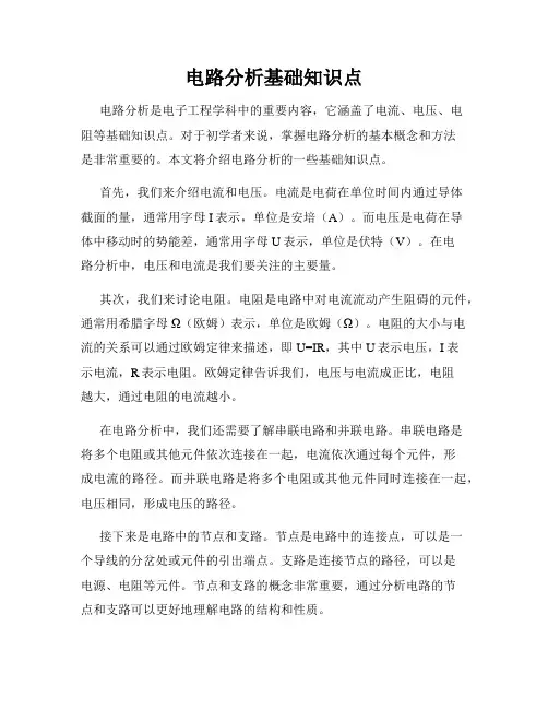 电路分析基础知识点