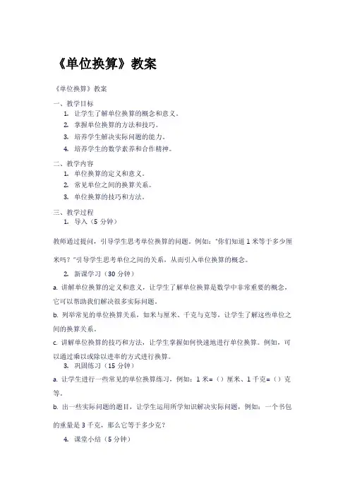 《单位换算》教案