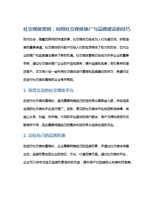 社交媒体营销：利用社交媒体推广与品牌建设的技巧
