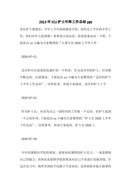 2013年ICU护士年终工作总结ppt