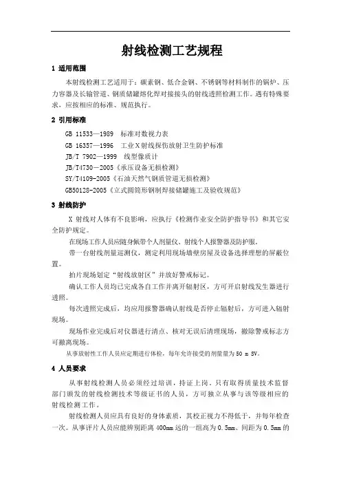 射线检测工艺规程