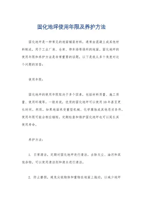 固化地坪使用年限及养护方法