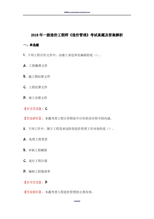 2018年一级造价工程师《造价管理》考试真题及答案解析