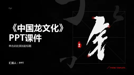 《中国龙文化》课件