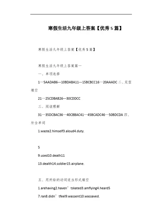 寒假生活九年级上答案【优秀5篇】