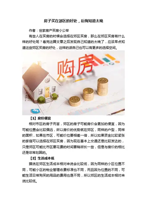 房子买在郊区的好处，后悔知道太晚