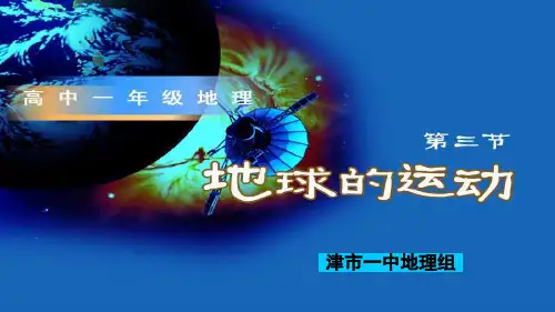 1.3《地球的运动—自转》(共33张PPT)