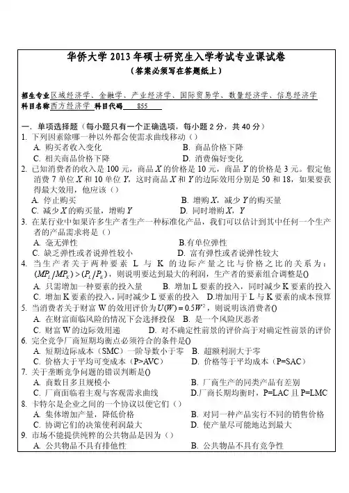 华侨大学2013年《855西方经济学》考研专业课真题试卷