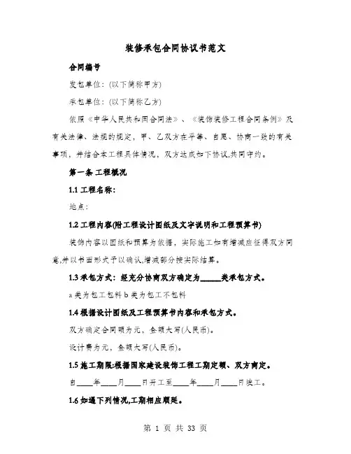 装修承包合同协议书范文(六篇)