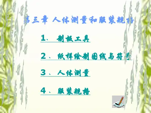 第三章 人体测量与服装规格 服装裁剪技术  教学课件