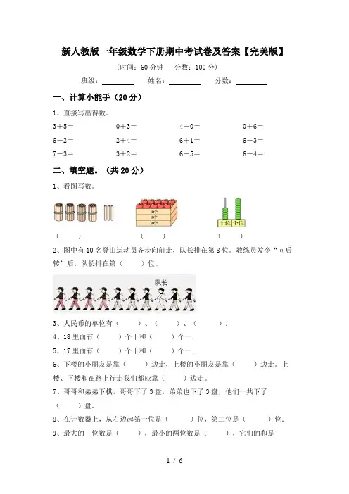 新人教版一年级数学下册期中考试卷及答案【完美版】