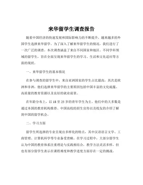 来华留学生调查报告