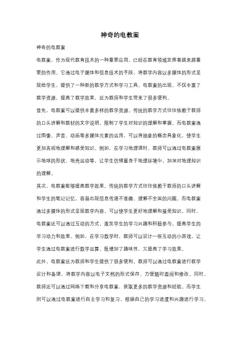 神奇的电教案