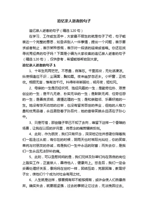 追忆亲人逝者的句子