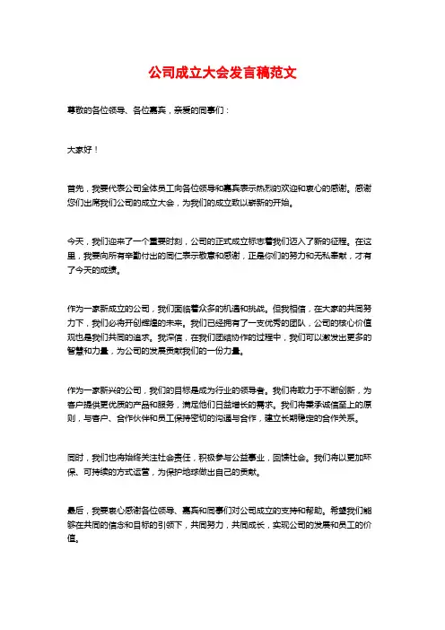 公司成立大会发言稿范文