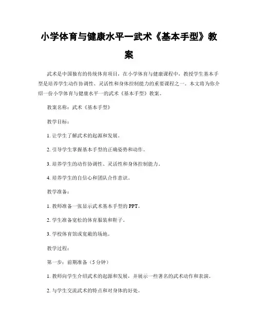 小学体育与健康水平一武术《基本手型》教案