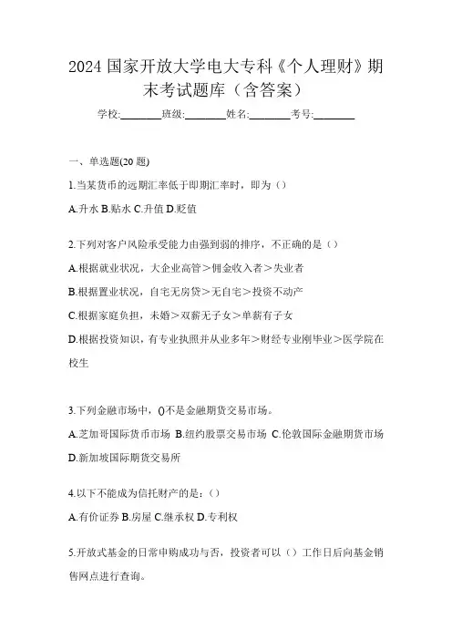 2024国家开放大学电大专科《个人理财》期末考试题库(含答案)
